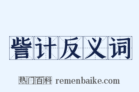 訾计反义词是什么意思的图片
